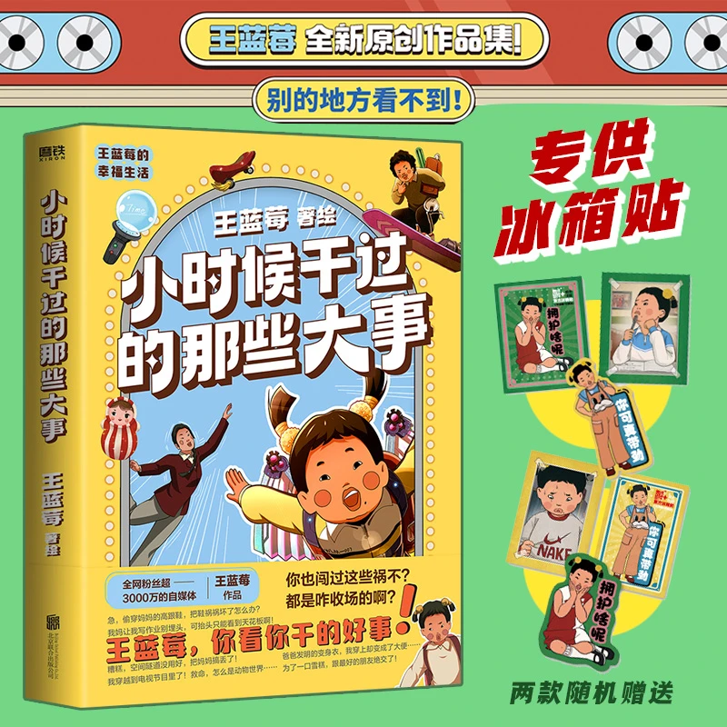 【赠冰箱贴】小时候干过的那些大事 8090年代搞笑漫画绘本 王蓝莓著