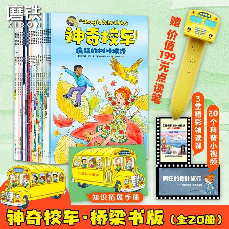 【赠点读笔 全套20册】神奇校车 桥梁书版 全新升级点读版