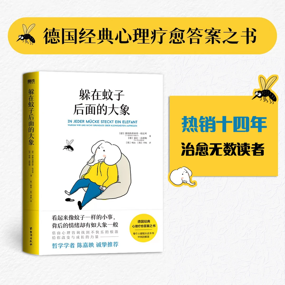 《躲在蚊子后面的大象》经典心理学书籍人格教育 反内耗书籍理论