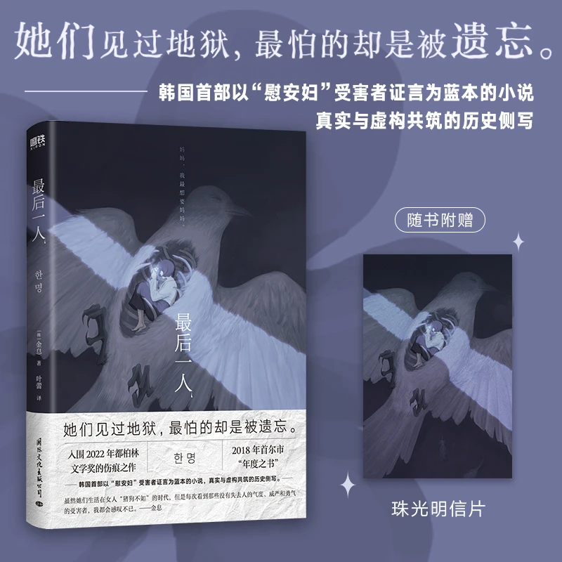 最后一人(韩国首部以“慰安妇”受害者证言为蓝本的小说)