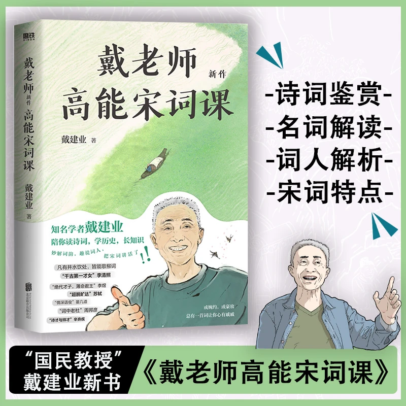 【xiron】《戴老师高能宋词课》戴建业著 戴建业的书 诗词解读作品