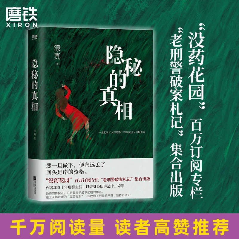 隐秘的真相 没药花园漾真 老刑警破案札记悬疑推理小说罪案实录