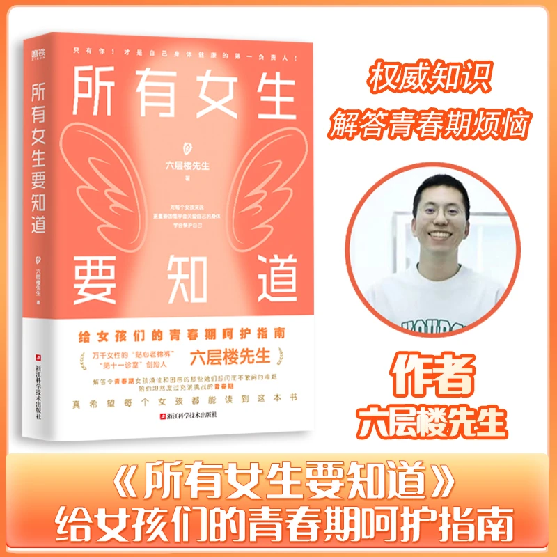 《所有女生要知道》妇产科老棉裤六层楼先生给青春期女孩的呵护指南