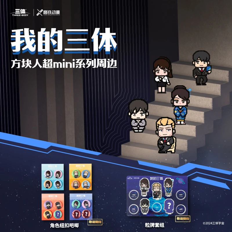 三体周边 粒牌 徽章 刘慈欣科幻小说书衍生周边官方正版