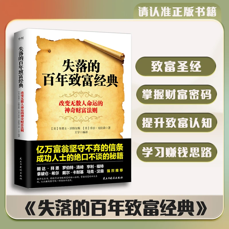 《失落的百年致富经典》致富圣经 周文强、张德芬强烈推荐赚钱财富书