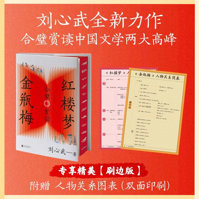 【刷边版】全瓶梅红楼梦原著古典全新合璧赏读 刘心武正版经典读物