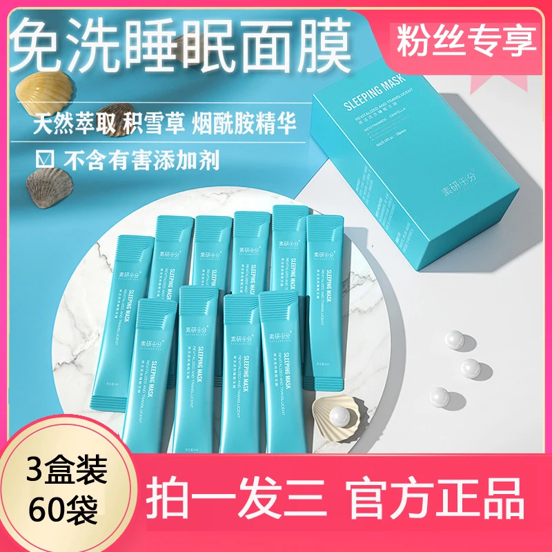[拍1发3]素研十分免洗睡眠面膜焕活透亮补水保湿护肤涂抹晚安冻膜