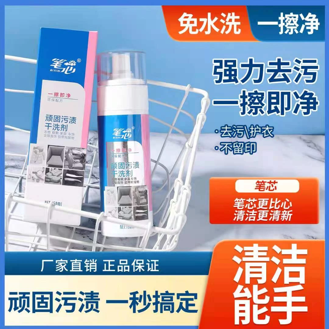 笔芯笔芯干洗剂皮具车饰小白鞋神器衣物绒绒服干洗剂清新环保顽固