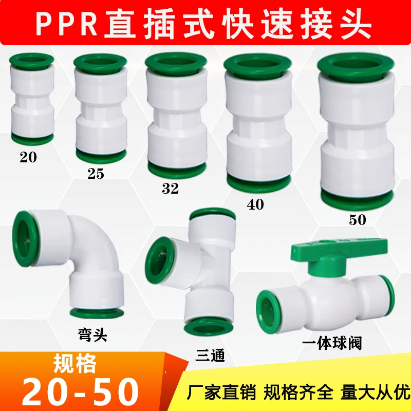 PPR免热熔水管快速接头50 40 32 25 20 直插式直接弯头三通球阀