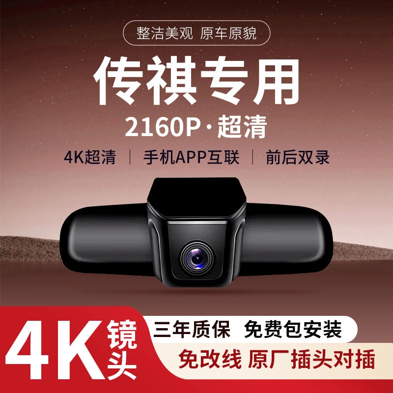 传祺系列GS4专车专用隐藏式行车记录仪无损安装高清夜视手机互联