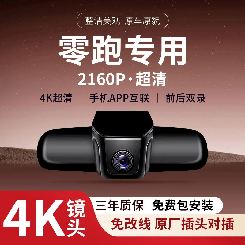 零跑系列C01C11T03隐藏式记录仪无损安装夜视手机互联4K超高清