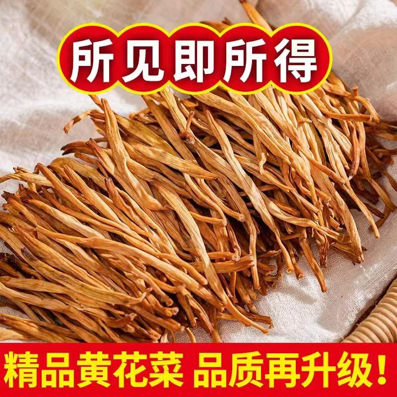 {{黄花菜}}新品干黄花菜干货250克农家自产自销