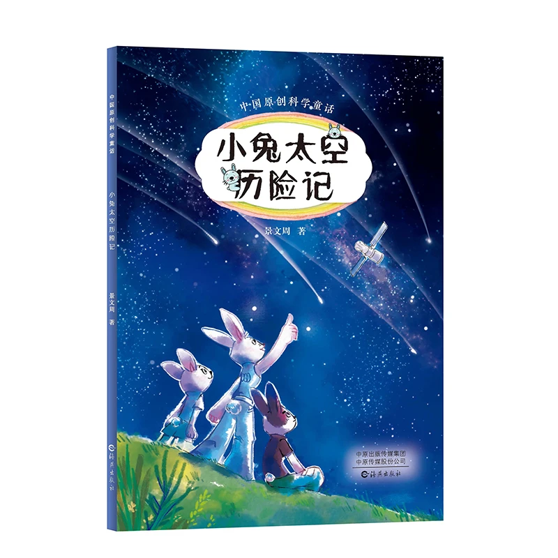 水先生的奇妙之旅科学图画书第三辑（4册）科普百科绘本连环画