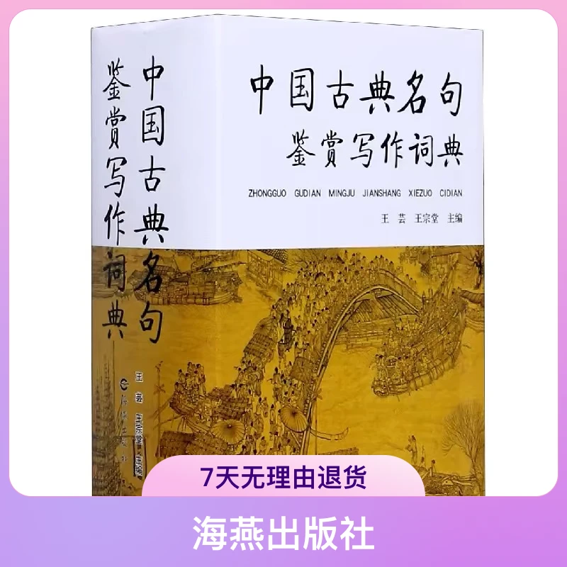 海燕出版社中国古典名句鉴赏写作词典工具书