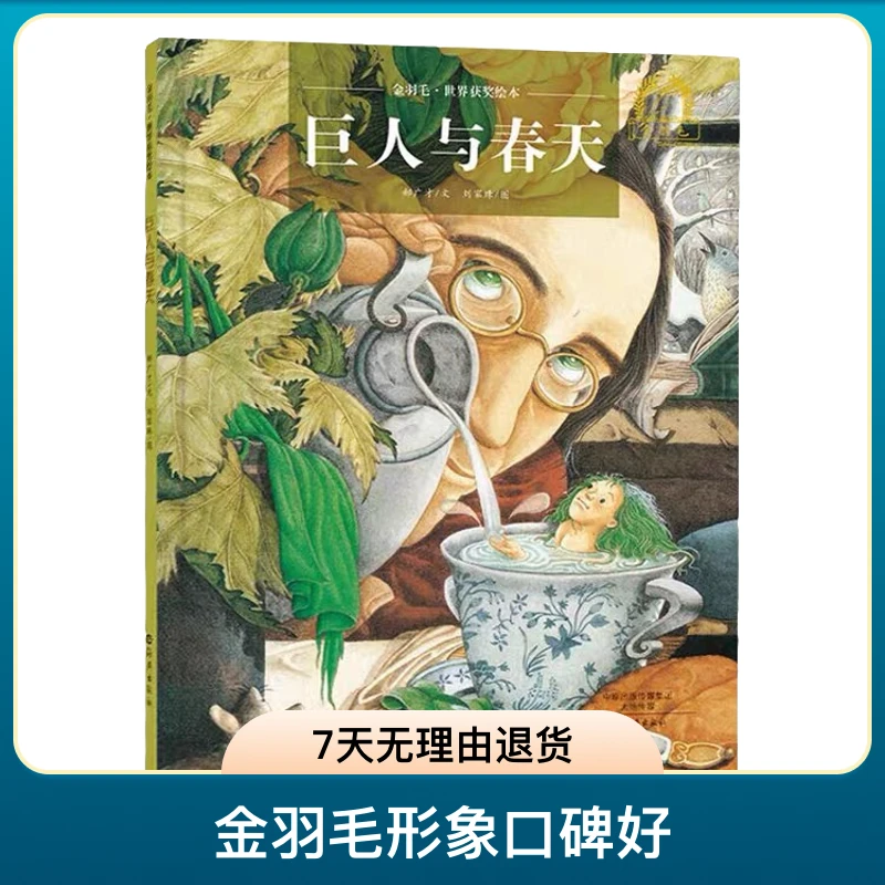 巨人与春天精装绘本图画书3-9岁关于爱要分享为主旨的故事绘本