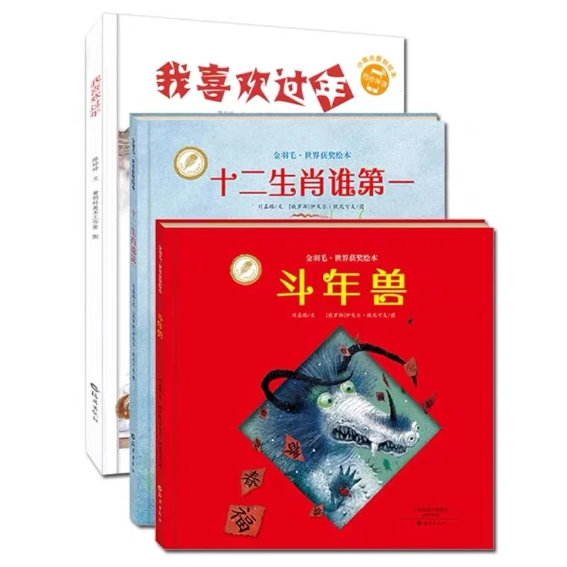 新年绘本 斗年兽 十二生肖谁第一 我喜欢过年 睡前亲子阅读绘本