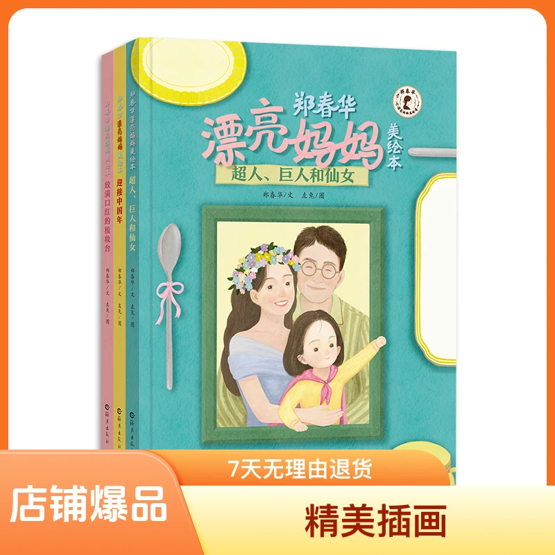 郑春华漂亮妈妈美绘本三册3-6岁睡前故事迎接中国年新年绘本