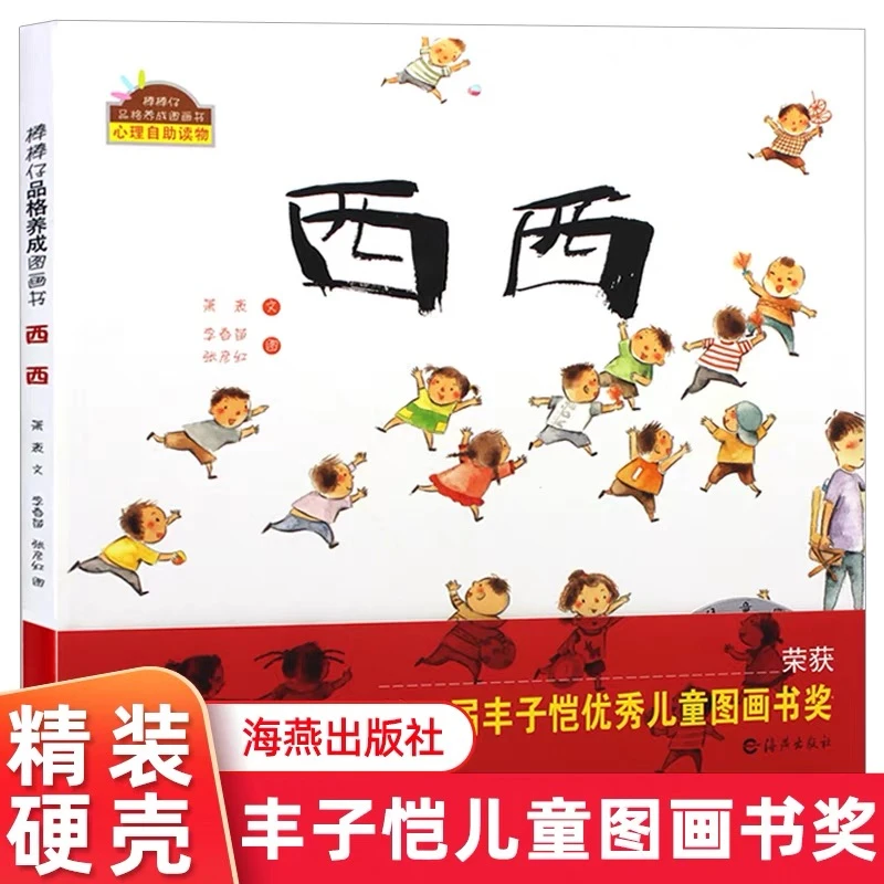 棒棒仔品格养成图画书西西丰子恺优秀儿童图画书奖0-6岁睡前绘本