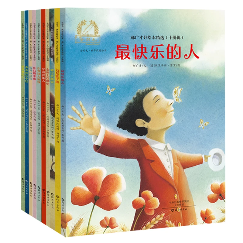 金羽毛·世界获奖绘本郝广才好绘本微瑕9册3-9岁3-6岁绘本课外书