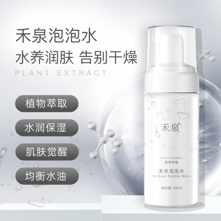 禾泉泡泡水爽肤水