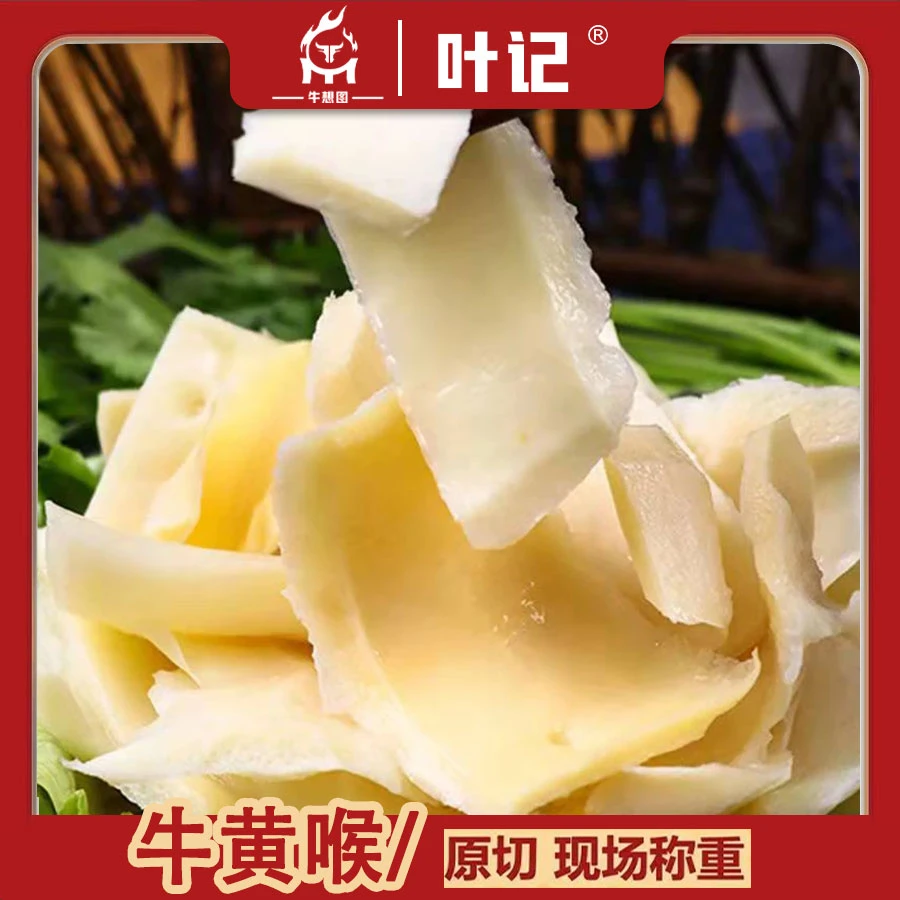 【牛黄喉半斤】（涮锅 煮汤）默认切片