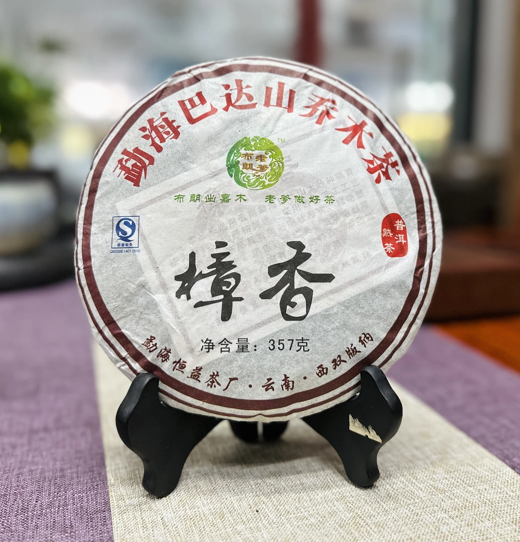 【福海茶行】十五年原料 2009年布朗老爹樟香普洱熟茶茶饼