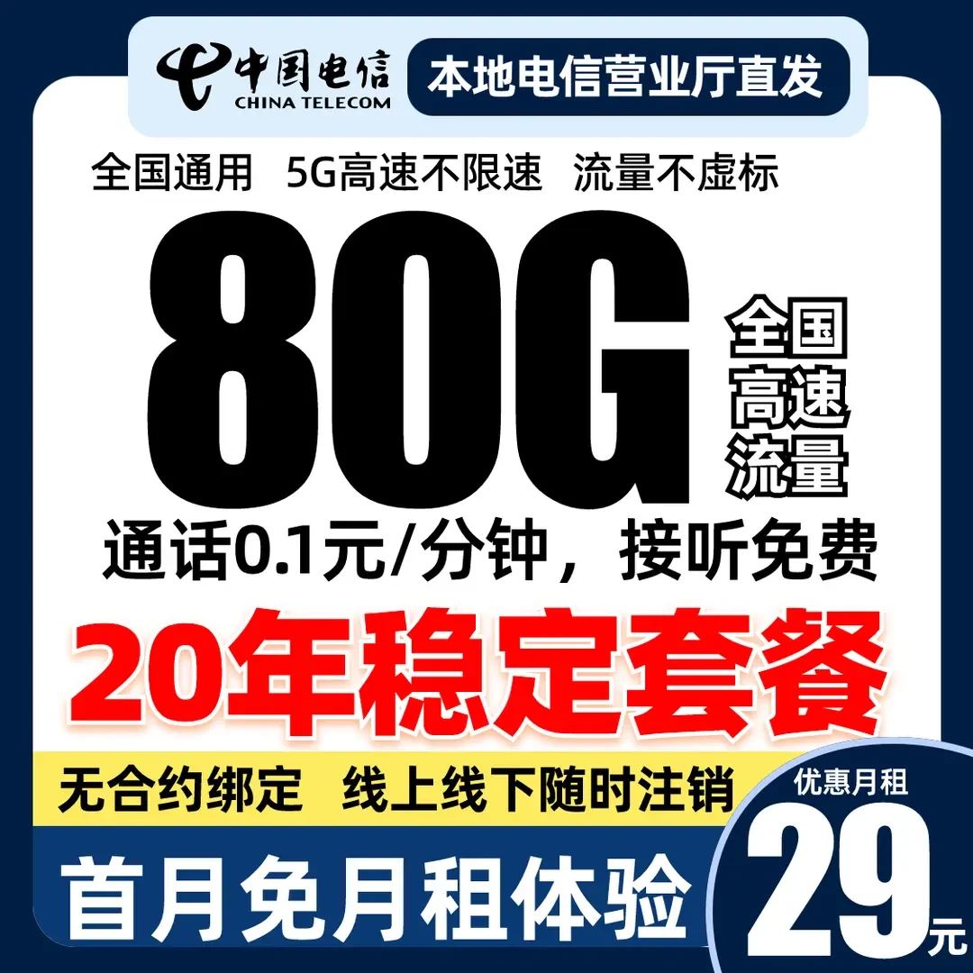 中国电信星卡流量卡首月免费手机卡电话卡全国通用4G5G电信自选号