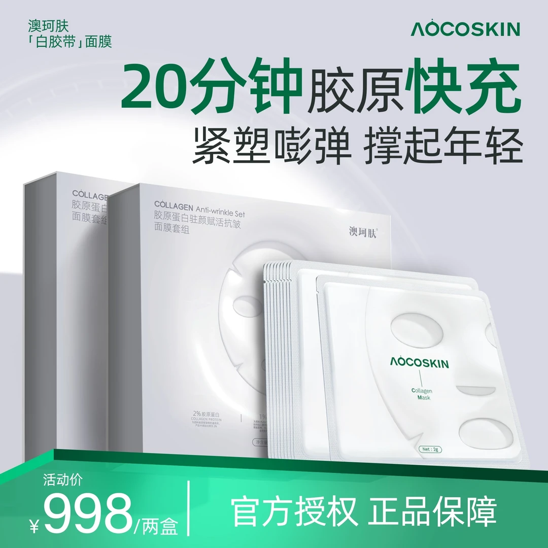 两盒装AOCOSKIN澳珂肤胶原蛋白驻颜赋活抗皱面膜套组