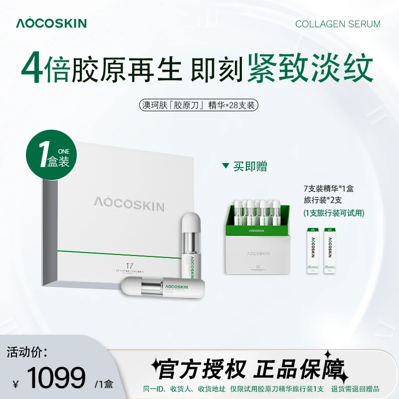 【冷雪儿专属】一盒装AOCOSKIN澳珂肤胶原刀精华赋活驻颜抗皱