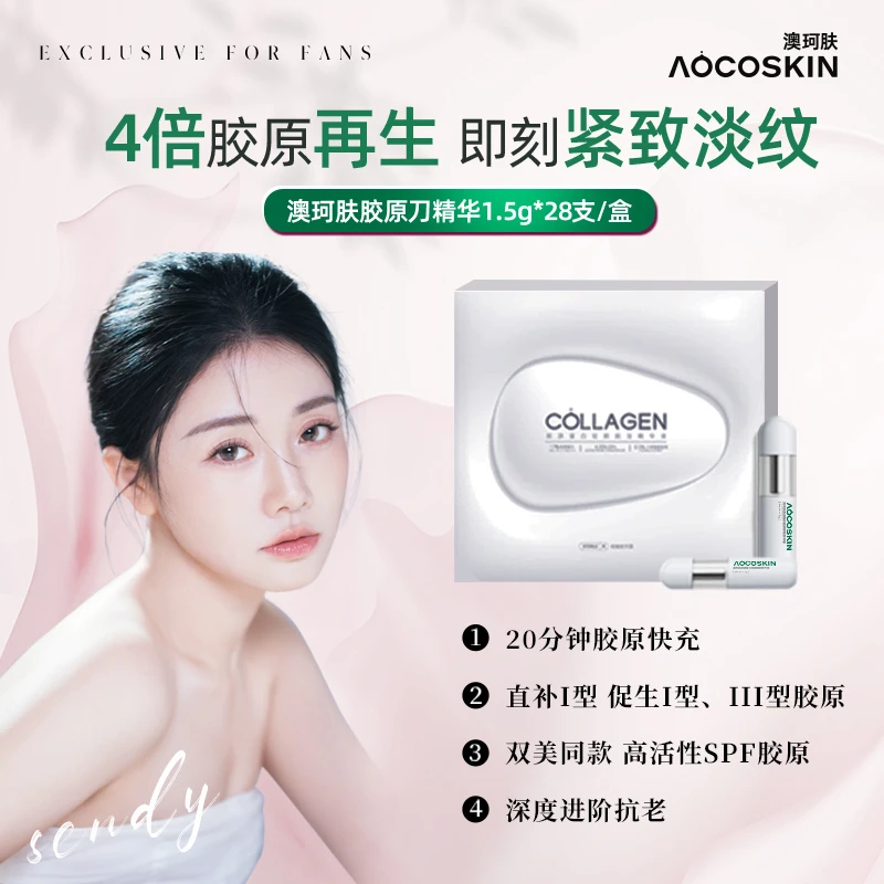 【森碟专属】AOCOSKIN澳珂肤胶原刀精华液胶原蛋白赋活驻颜抗皱