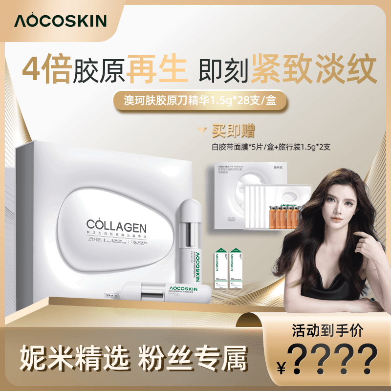 【妮米专属】【预约链接】澳珂肤AOCOSKIN胶原刀精华液胶原蛋白驻颜