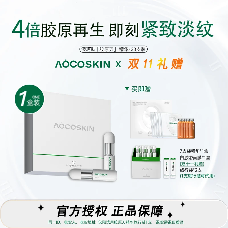 【张林超专属】AOCOSKIN澳珂肤胶原刀精华液驻颜赋活抗皱
