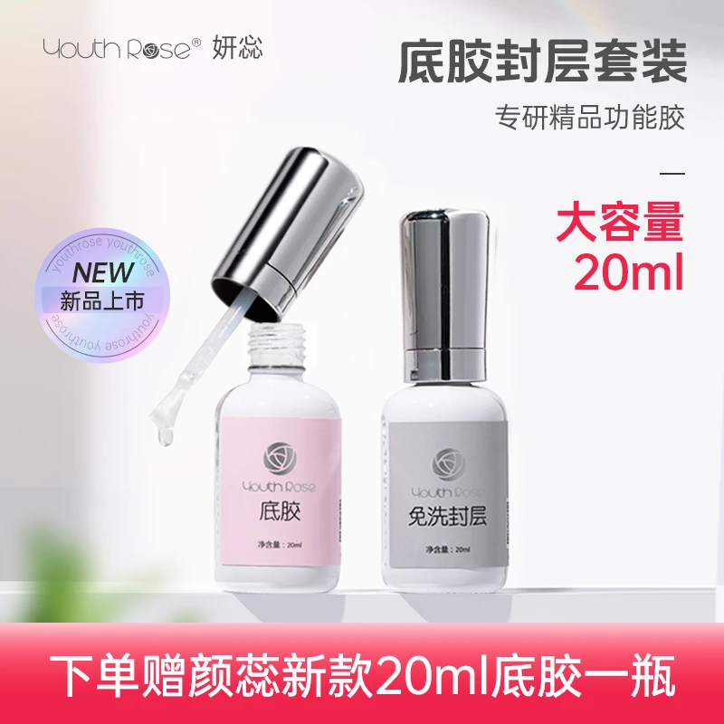 颜蕊新款20ml底胶加固胶磨砂免洗封层美甲店专用多功能胶甲油胶