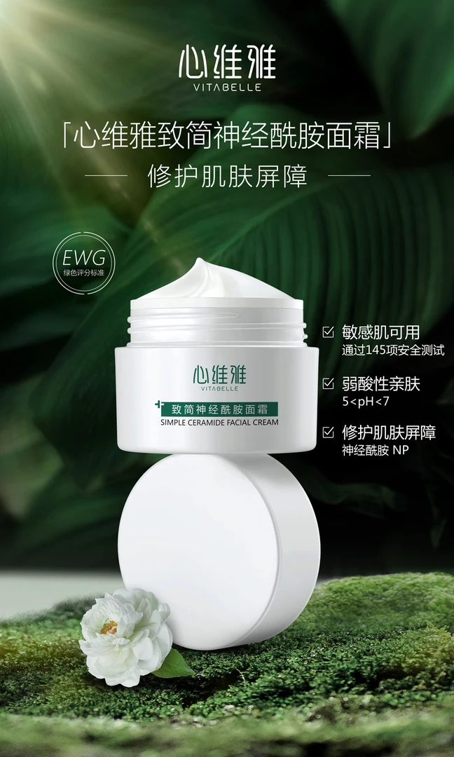 心维雅致简神经酰胺面霜