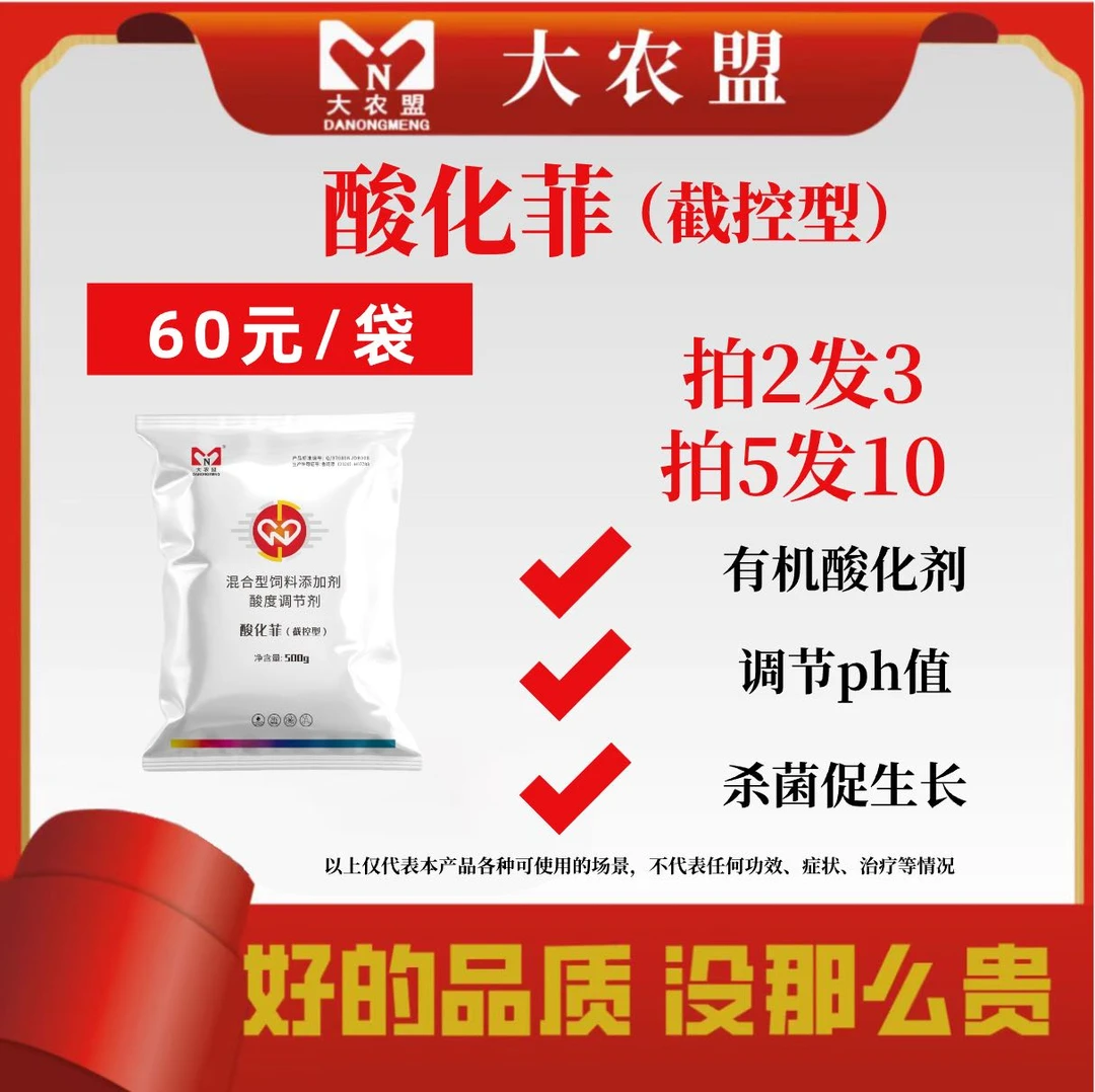 大农盟-饲料添加剂-酸化菲 500g/包 酸化剂 杀菌
