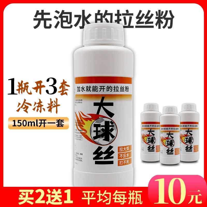 大球丝500ML一瓶开3套半冻料 150ml开一套 改良竞技拉丝粉拉个球