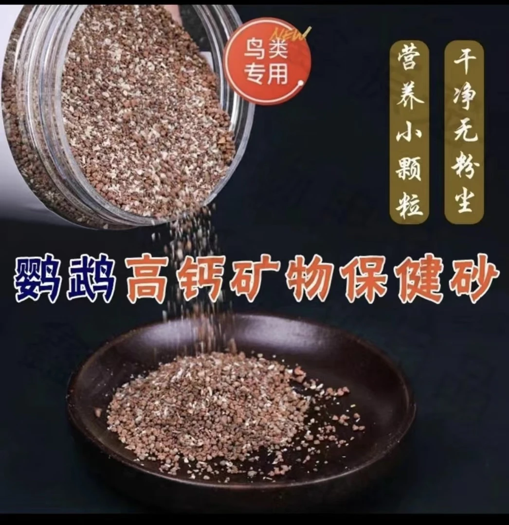 精品鹦鹉保健砂 颗粒小 红土高钙