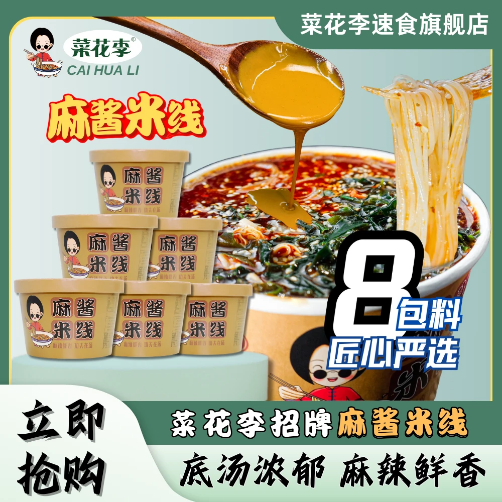 菜花李 冲泡型麻酱米线非油炸粉饼底汤浓郁麻辣鲜香爽口185g*桶