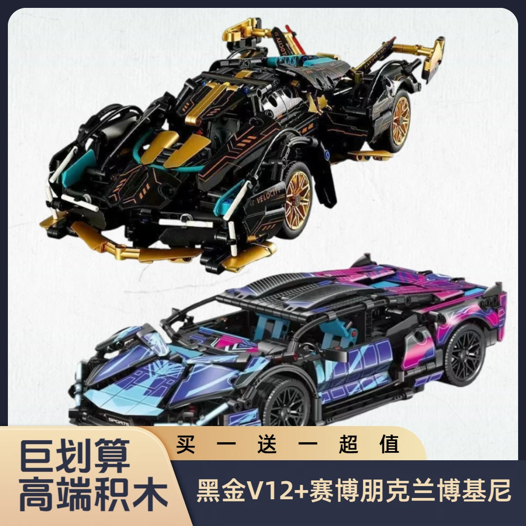 【买一送一】黑金v12+兰博基尼赛博朋克遥控智力积木汽车模型拼装