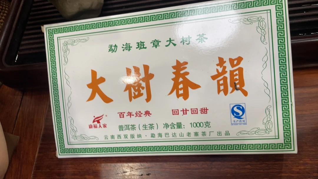 2014年大树春韵生茶砖 1kg普洱生茶