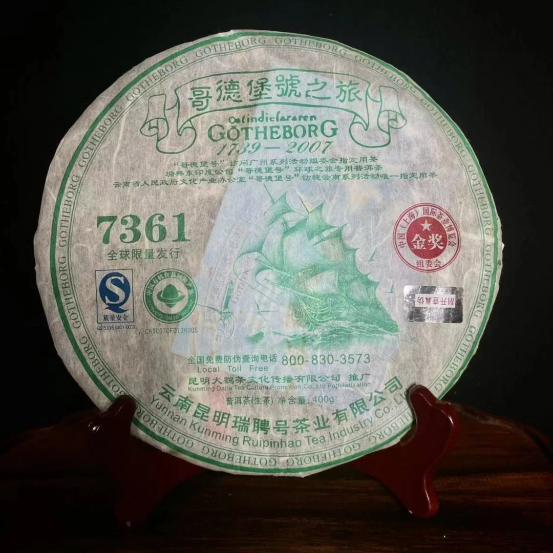 2007年瑞聘号哥德堡之旅7361金奖400g云南七子饼普洱生茶