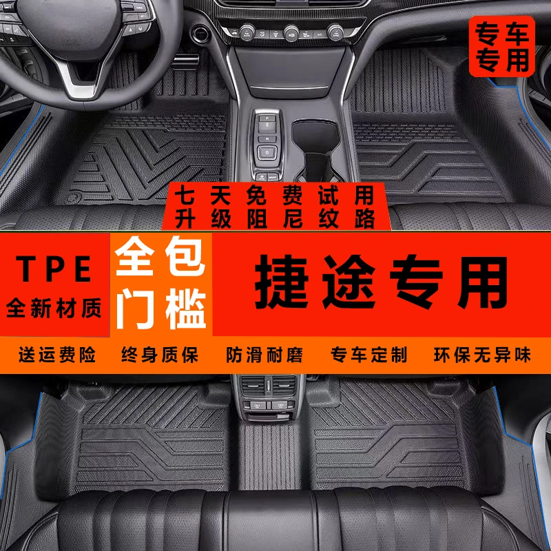 包门槛捷途山海T1T2L6L7 L9风云A8A9T8T9T10专车专用TPE汽车脚垫
