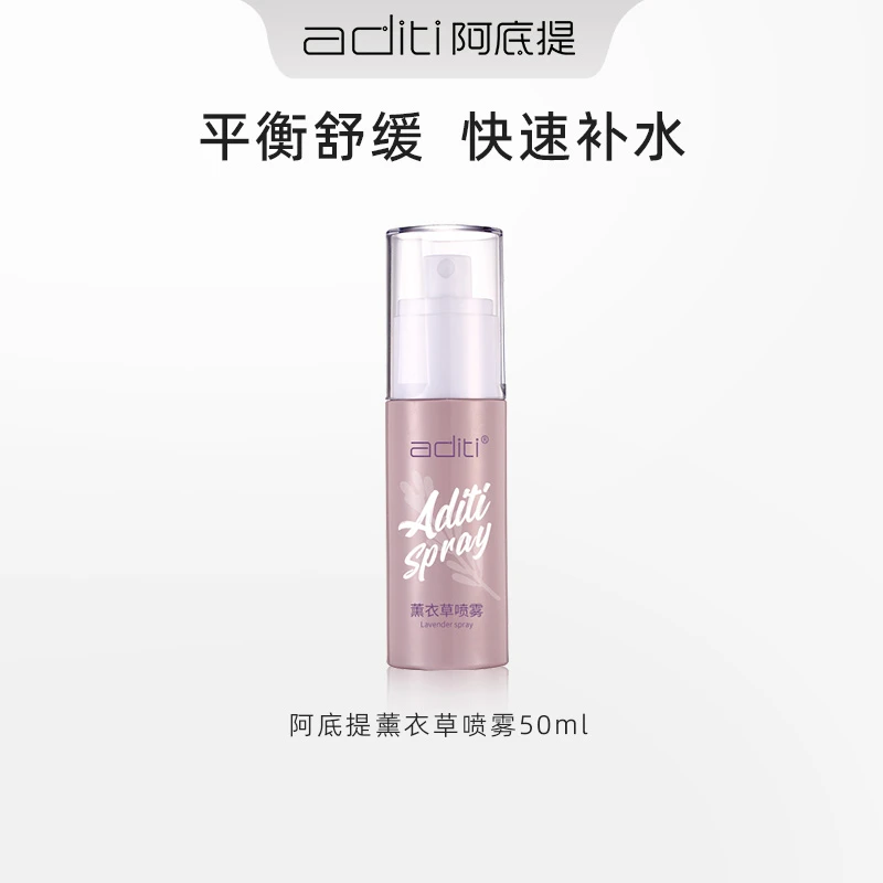 【官方正品】阿底提薰衣草喷雾保湿舒缓修护控油爽肤水报恩好物