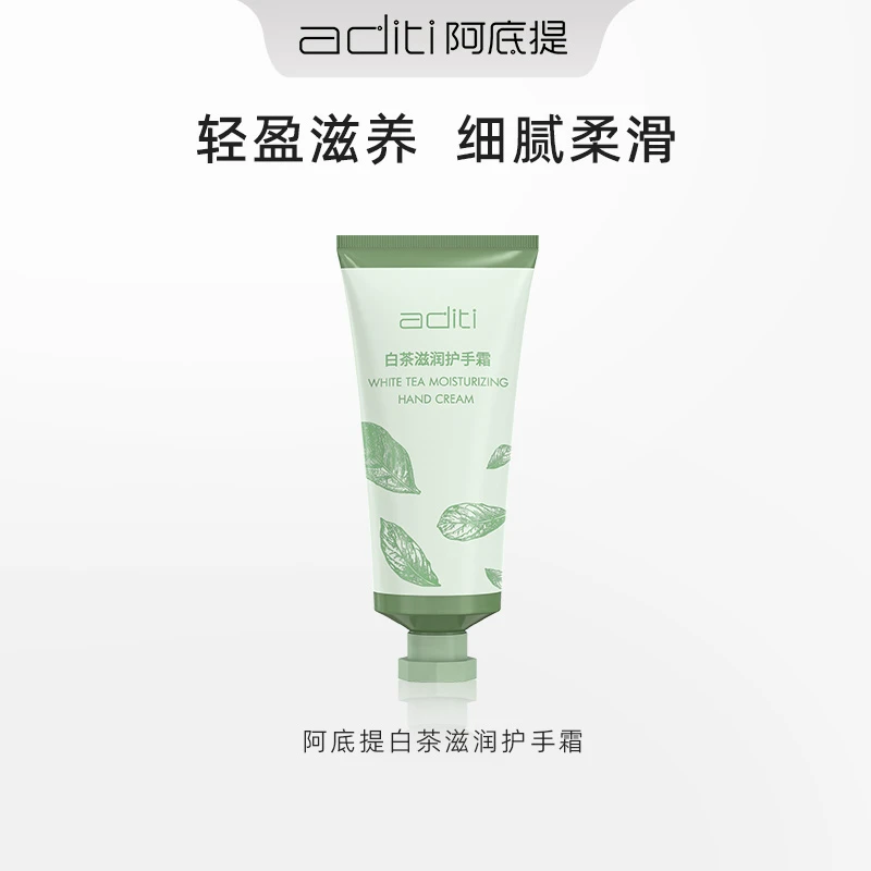 阿底提白茶滋养护手霜香氛嫩肤细腻润护防干水嫩
