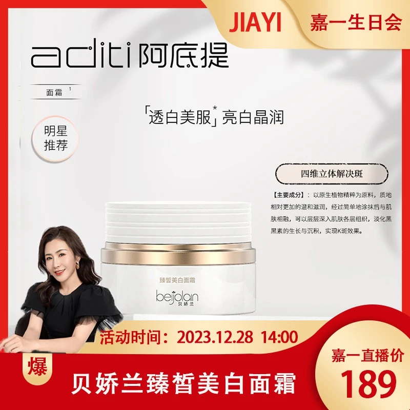 【JIA YI】贝娇兰臻皙美白面霜