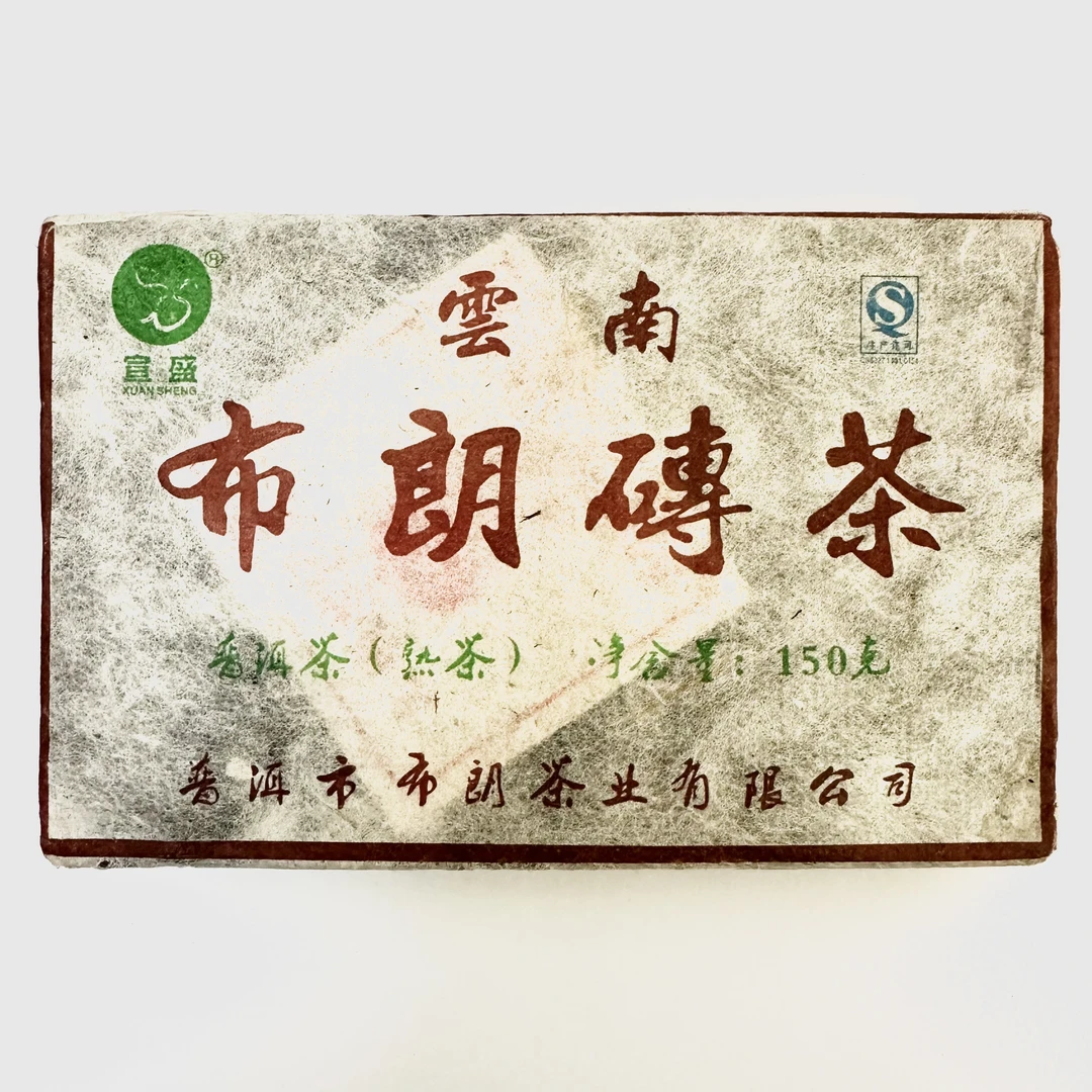 【云茶投甄选】十年陈2014年布朗砖茶巧克力砖普洱熟茶砖（带茶样）