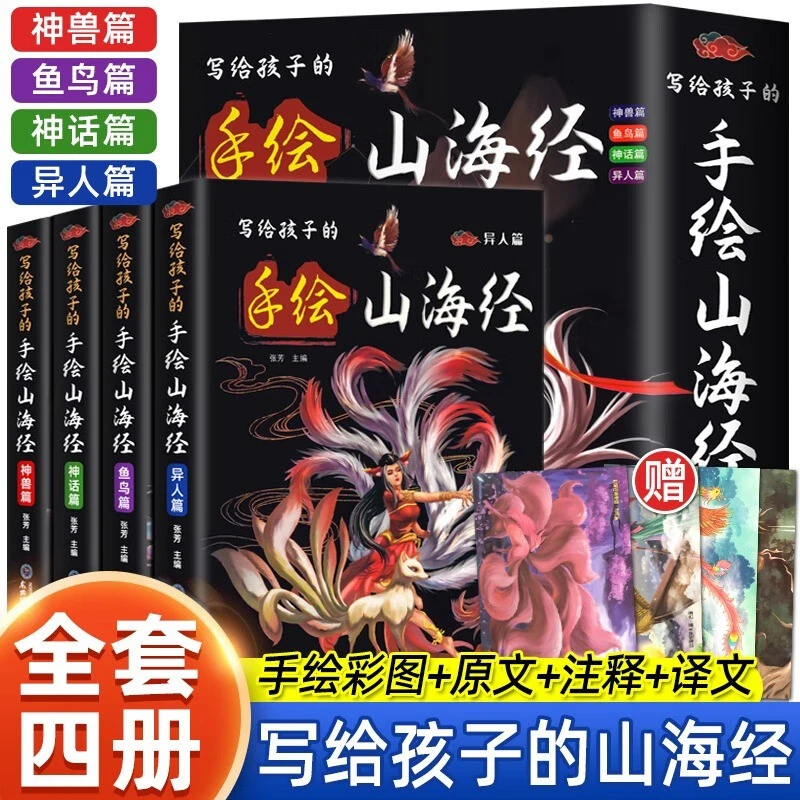 写给孩子的手绘山海经 全套4册原著未删减正版彩图必读课外书书籍