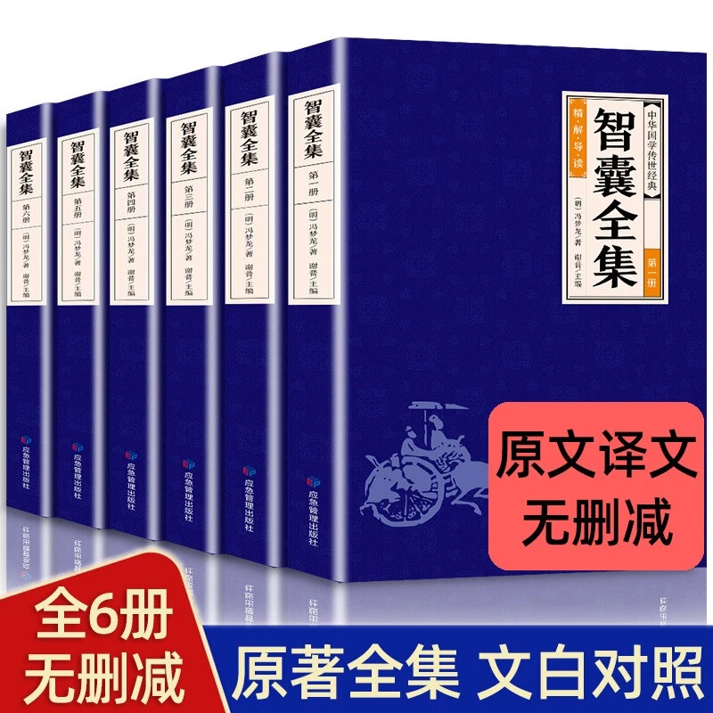 智囊全集正版全6册正版无删减冯梦龙白话文导读文言文原文译文注