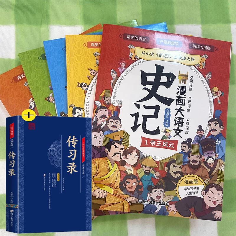 史记漫画版 爆笑的语言送给孩子的人生智慧2
