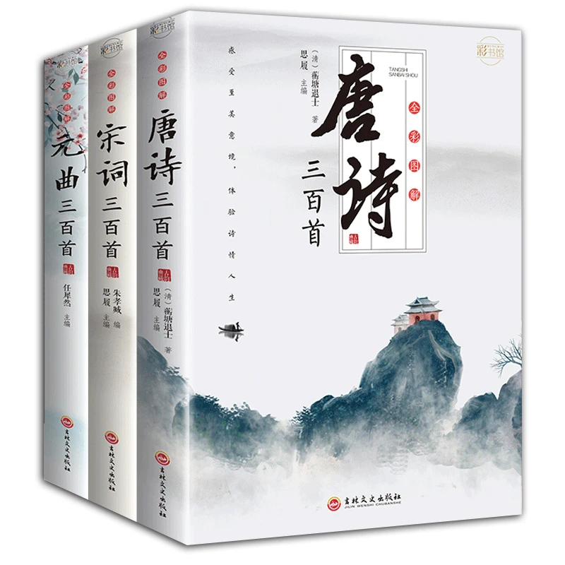 正版唐诗三百首宋词元曲三百首全集注释初高中学生古诗词鉴赏书